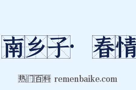 南乡子·春情是什么意思的图片